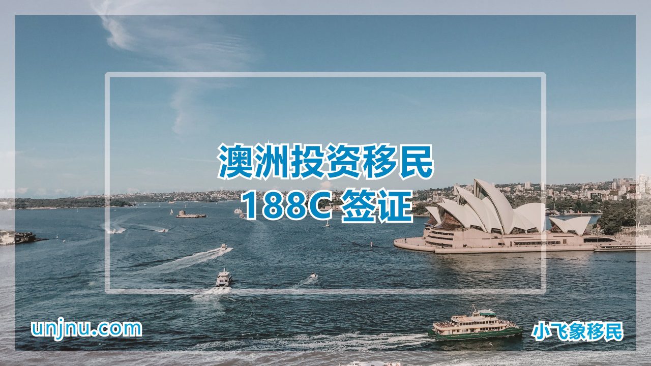 unjnu小飞象澳大利亚投资移民188C签证400-888-2271