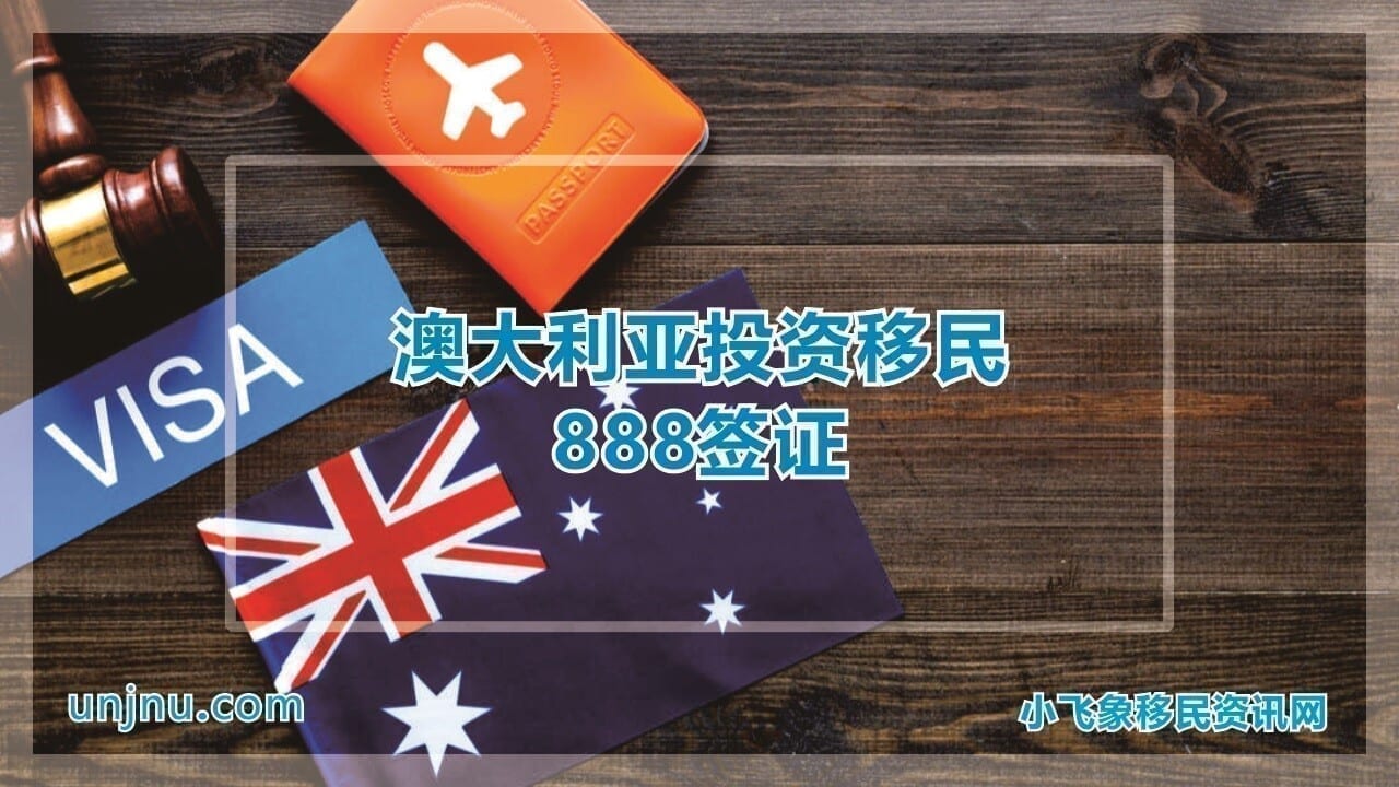 澳大利亚投资移民888签证
