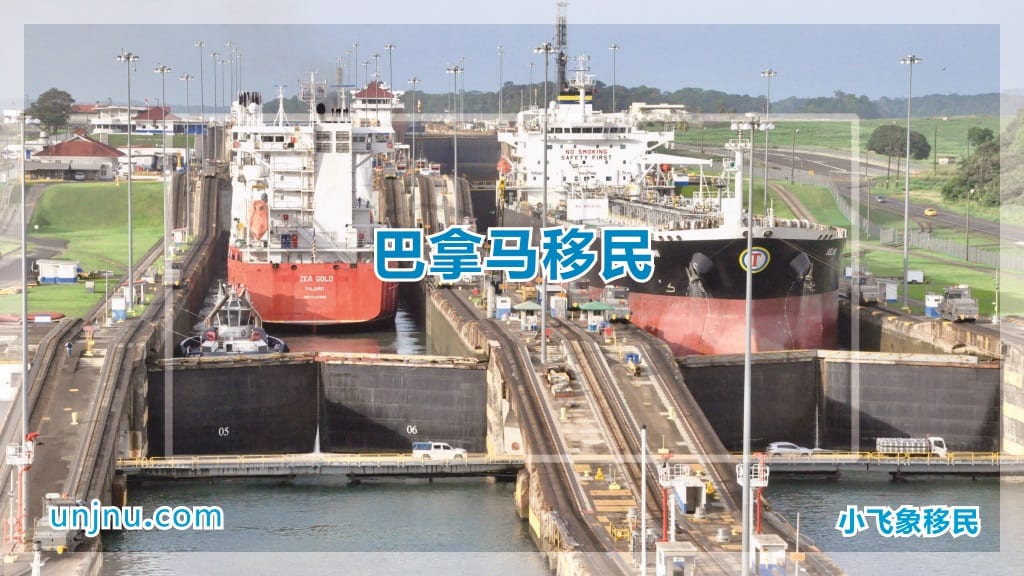 unjnu小飞象巴拿马移民400-888-2271