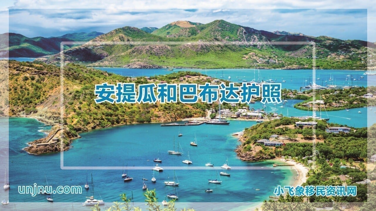 安提瓜和巴布达护照
