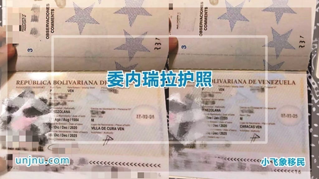 unjnu小飞象委内瑞拉护照办理归化入籍400-888-2271