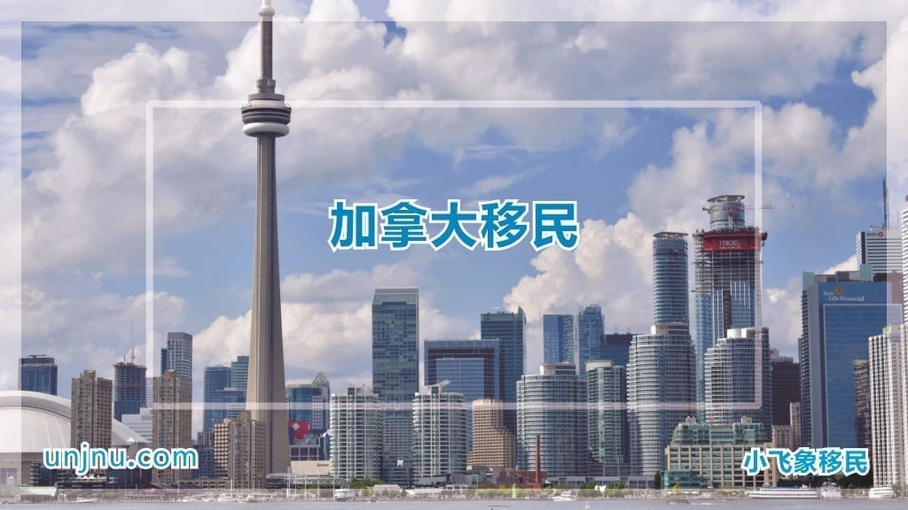 unjnu小飞象加拿大移民400-888-2271