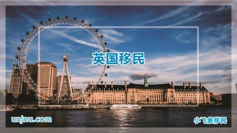 unjnu小飞象英国移民400-888-2271