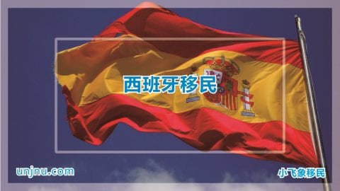unjnu小飞象西班牙移民400-888-2271