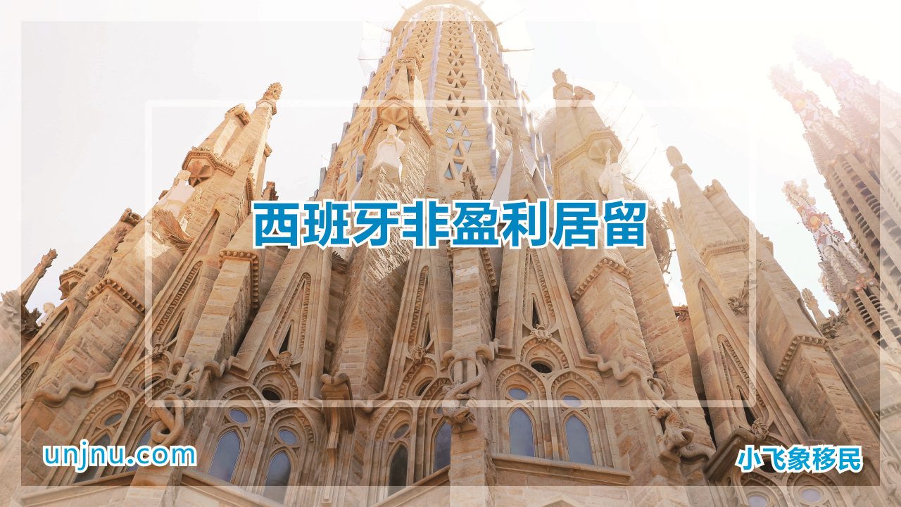 unjnu小飞象西班牙移民非盈利居留400-888-2271