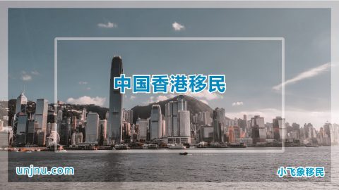 unjnu小飞象香港移民攻略400-888-2271
