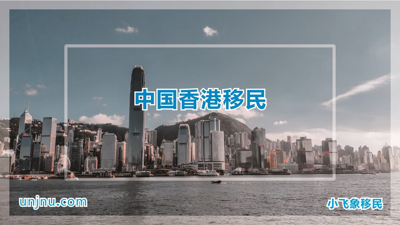 unjnu小飞象香港移民攻略400-888-2271