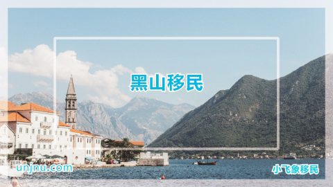 unjnu小飞象黑山移民攻略400-888-2271