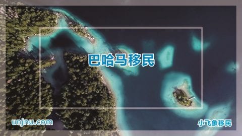unjnu小飞象巴哈马移民400-888-2271