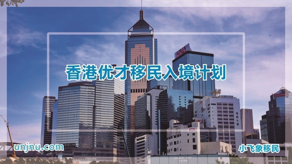 unjnu小飞象香港优才移民