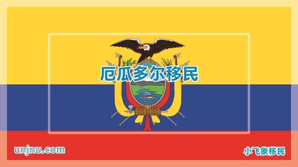 unjnu小飞象厄瓜多尔护照移民归化入籍400-888-2271