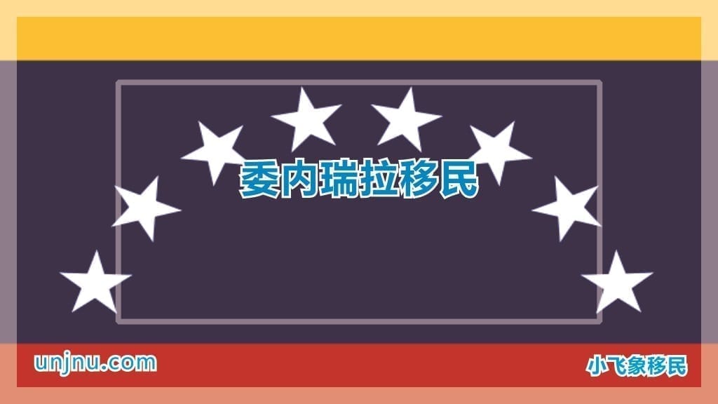 unjnu小飞象委内瑞拉护照移民400-888-2271