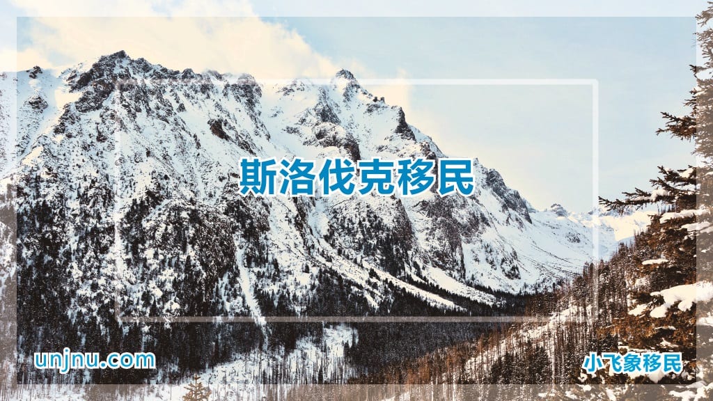 unjnu小飞象斯洛伐克移民400-888-2271