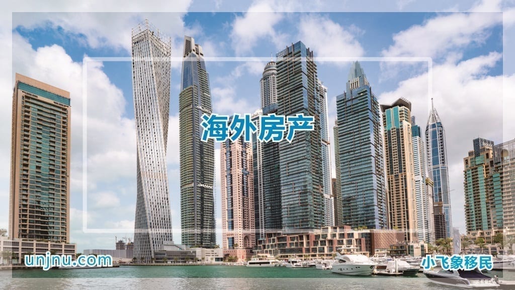 unjnu小飞象海外房产400-888-2271