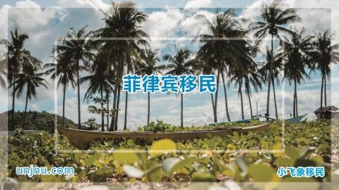 unjnu小飞象菲律宾移民400-888-2271
