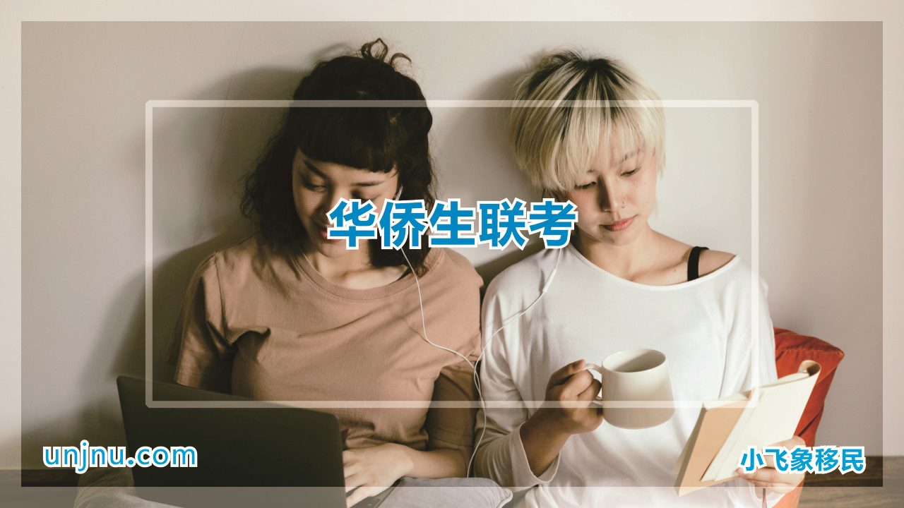unjnu小飞象华侨生联考移民身份攻略400-888-2271