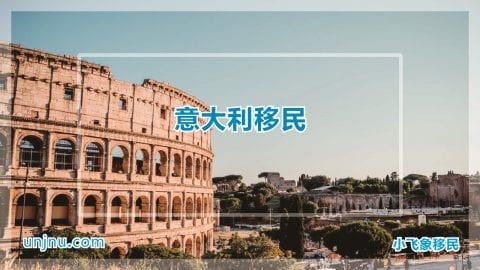 unjnu小飞象意大利移民攻略