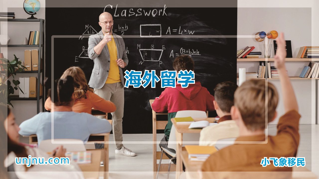 unjnu小飞象移民海外留学攻略400-888-2271