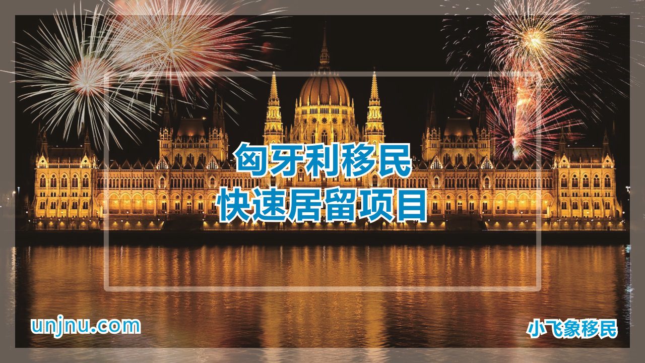 unjnu小飞象移民匈牙利移民快速居留项目400-888-2271