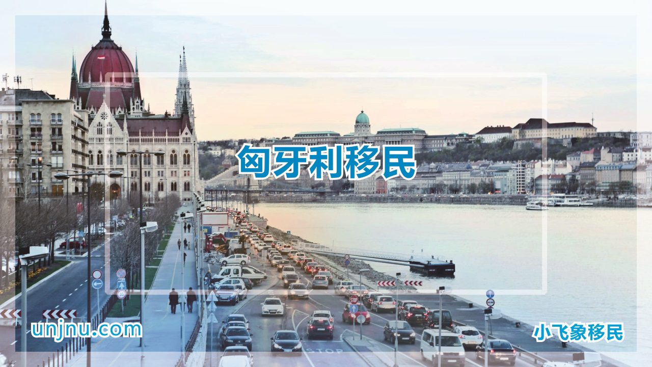 unjnu小飞象移民匈牙利移民攻略400-888-2271