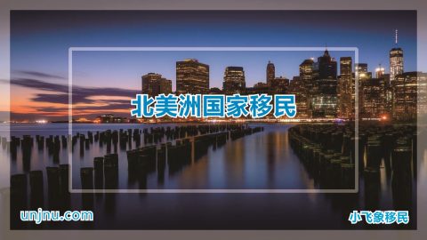 北美洲国家移民-unjnu小飞象移民-400-888-2271