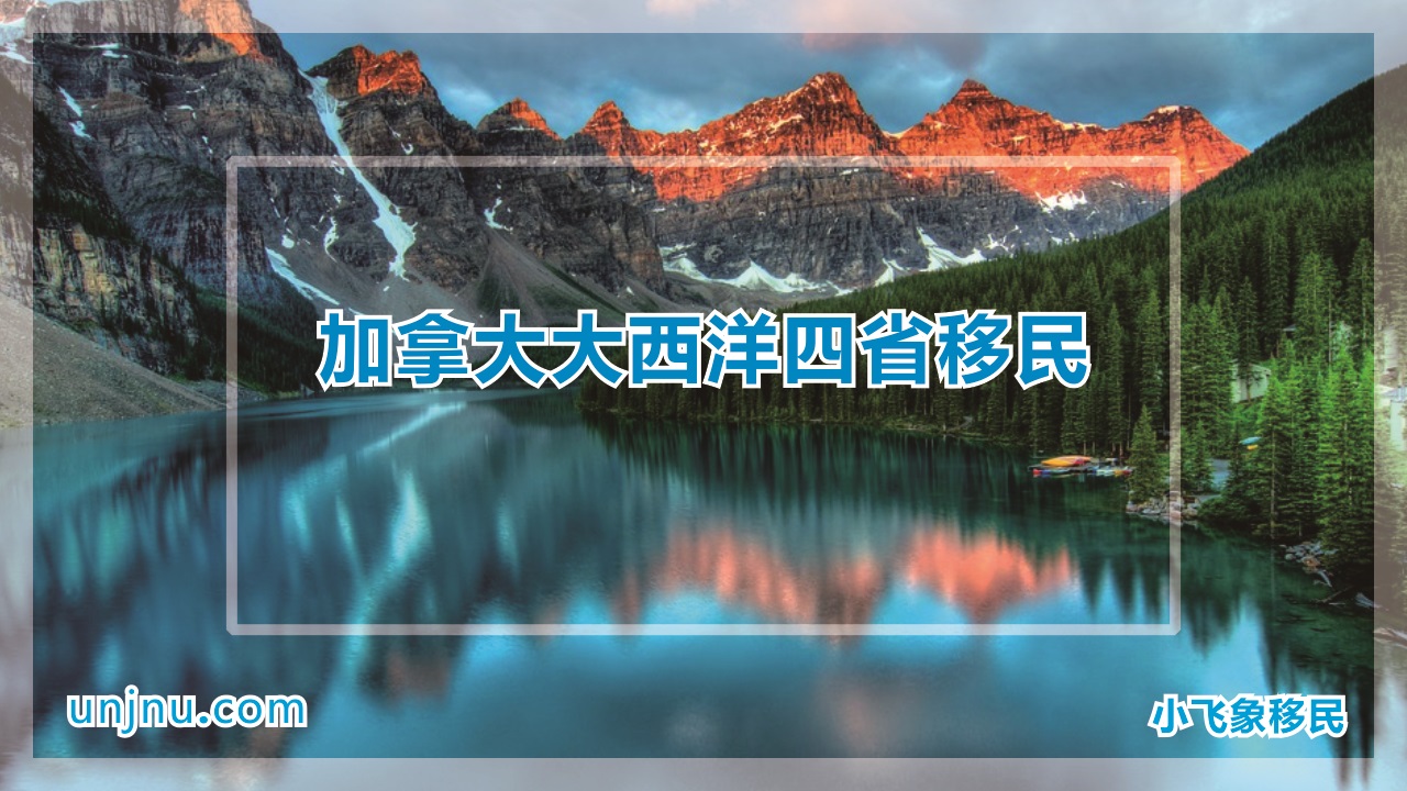 加拿大大西洋四省移民-小飞象移民-400-888-2271