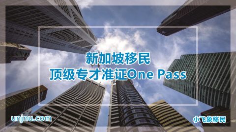 One-Pass-unjnu小飞象移民400-888-2271