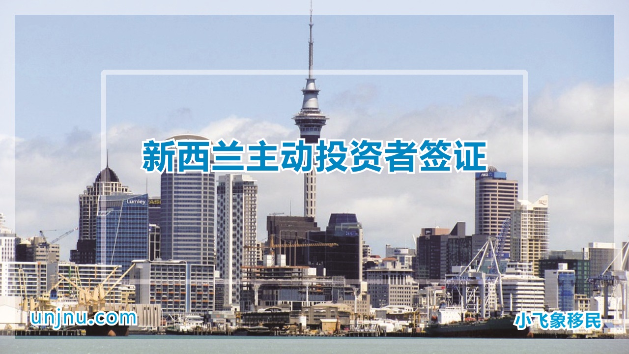 新西兰主动投资者签证-unjnu小飞象移民-400-888-2271