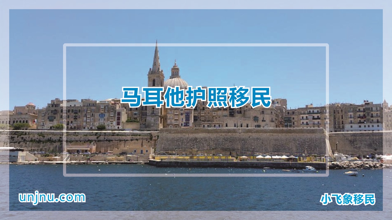 马耳他护照移民-小飞象移民-400-888-2271